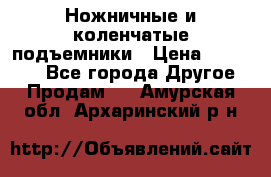 Ножничные и коленчатые подъемники › Цена ­ 300 000 - Все города Другое » Продам   . Амурская обл.,Архаринский р-н